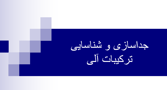 دانلود-پاورپوینت-جداسازی-و-شناسایی-ترکیبات-آلی